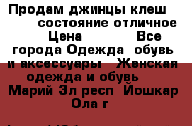 Продам джинцы клеш ,42-44, состояние отличное ., › Цена ­ 5 000 - Все города Одежда, обувь и аксессуары » Женская одежда и обувь   . Марий Эл респ.,Йошкар-Ола г.